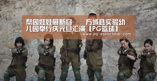 梨园娃娃展新容——方城县实验幼儿园举行庆元旦汇演【PG篮球】(图1) PG篮球