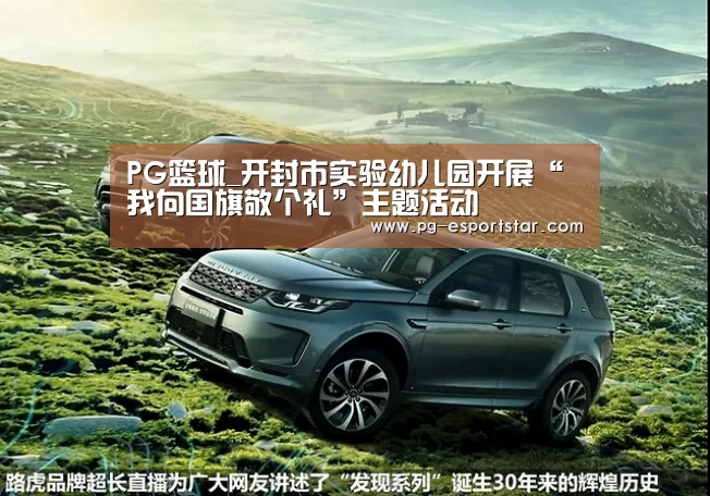 PG篮球_开封市实验幼儿园开展“我向国旗敬个礼”主题活动(图2) PG竞猜